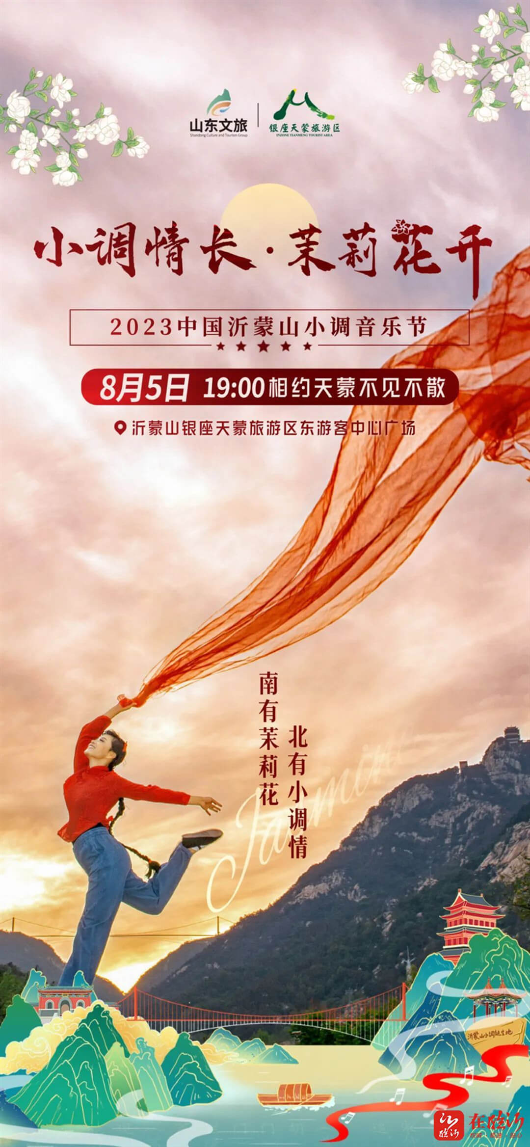 成都大运会开幕式上响起的《茉莉花》这个周末将在沂蒙山小调诞生地唱响 2023中国沂蒙山小调音乐节即将拉开帷幕
